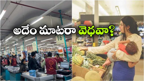 D-Mart Staff: డి-మార్ట్ ఉద్యోగి పైత్యం, బిడ్డకు పాలిస్తున్న మహిళను చూసి.. అలాంటి మాట, వీడియో వైరల్!