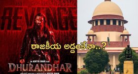 Dhurandhar 2: ధురంధర్2కి తమిళనాడులో భారీ షాక్.. కోర్టులో కేసు!