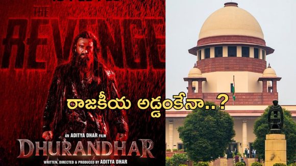 Dhurandhar 2: ధురంధర్2కి తమిళనాడులో భారీ షాక్.. కోర్టులో కేసు!