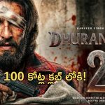 Dhurandhar 2: ధురంధర్ 2 ఫస్ట్ డే కలెక్షన్స్.. ఆ రికార్డ్స్ బ్రేక్ చేసిందా?