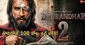 Dhurandhar 2: ధురంధర్ 2 ఫస్ట్ డే కలెక్షన్స్.. ఆ రికార్డ్స్ బ్రేక్ చేసిందా?