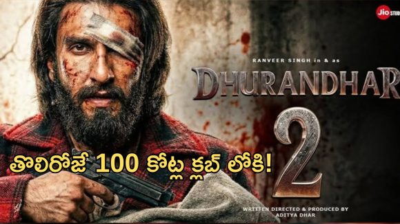 Dhurandhar 2: ధురంధర్ 2 ఫస్ట్ డే కలెక్షన్స్.. ఆ రికార్డ్స్ బ్రేక్ చేసిందా?