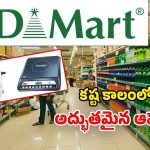 DMart Offers: డీమార్ట్ బంపరాఫర్.. అత్యంత చౌకగా.. ఇండక్షన్ స్టవ్స్, రైస్ కుక్కర్లు!
