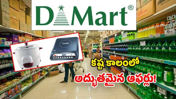 DMart Offers: డీమార్ట్ బంపరాఫర్.. అత్యంత చౌకగా.. ఇండక్షన్ స్టవ్స్, రైస్ కుక్కర్లు!