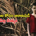 Horror Comedy OTT:  గ్రామంలో గందరగోళం… నవ్విస్తూనే భయపెట్టే బుజ్జి దెయ్యం… ఎమోషన్స్ తో ఆకట్టుకునే హారర్