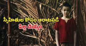Horror Comedy OTT:  గ్రామంలో గందరగోళం... నవ్విస్తూనే భయపెట్టే బుజ్జి దెయ్యం... ఎమోషన్స్ తో ఆకట్టుకునే హారర్