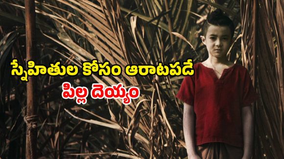Horror Comedy OTT:  గ్రామంలో గందరగోళం… నవ్విస్తూనే భయపెట్టే బుజ్జి దెయ్యం… ఎమోషన్స్ తో ఆకట్టుకునే హారర్