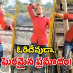 Viral Video: రీల్స్ పిచ్చితో.. రైలులో వెర్రి వేషాలు.. చివరికి ఏమైందో చూడండి!