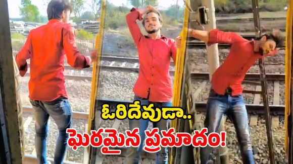 Viral Video: రీల్స్ పిచ్చితో.. రైలులో వెర్రి వేషాలు.. చివరికి ఏమైందో చూడండి!