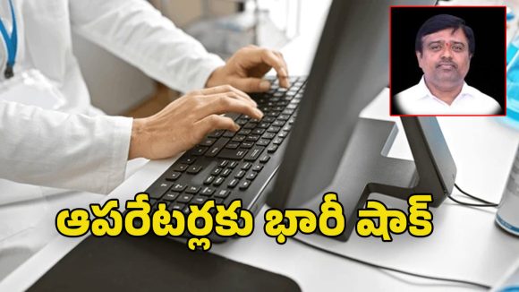 Data Entry Operators: వీరి సమస్యకు పరిష్కారం లేదా? అయోమయంలో డేటా ఎంట్రీ ఆపరేటర్ల పరిస్థితి!