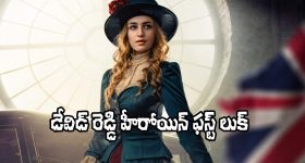 David Reddy: ‘డేవిడ్ రెడ్డి’ హీరోయిన్ లుక్ చూశారా.. ఆమె ప్రేమే ఒక యుద్ధం!