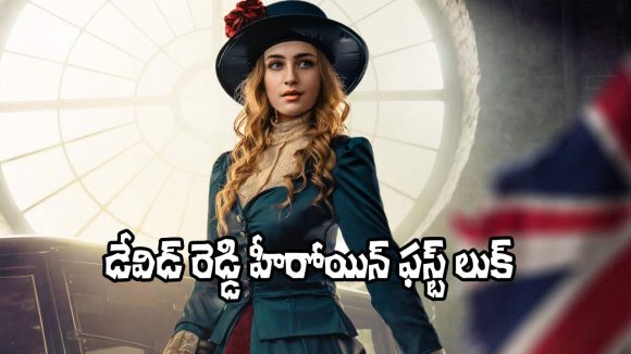 David Reddy: ‘డేవిడ్ రెడ్డి’ హీరోయిన్ లుక్ చూశారా.. ఆమె ప్రేమే ఒక యుద్ధం!