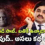 Dawood Death: దావూద్ బతికే ఉన్నాడా? అతడికి నిజంగానే స్లో పాయిజన్ ఇచ్చారా?
