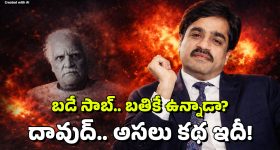 Dawood Death: దావూద్ బతికే ఉన్నాడా? అతడికి నిజంగానే స్లో పాయిజన్ ఇచ్చారా?