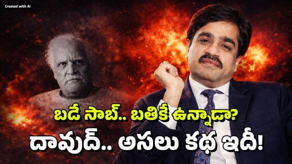 Dawood Death: దావూద్ బతికే ఉన్నాడా? అతడికి నిజంగానే స్లో పాయిజన్ ఇచ్చారా?