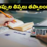 అప్పుల ఊబి నుంచి బయటపడే సింపుల్ చిట్కాలు
