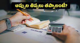 అప్పుల ఊబి నుంచి బయటపడే సింపుల్ చిట్కాలు