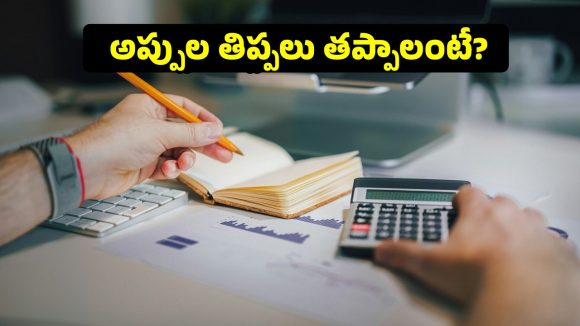 అప్పుల ఊబి నుంచి బయటపడే సింపుల్ చిట్కాలు