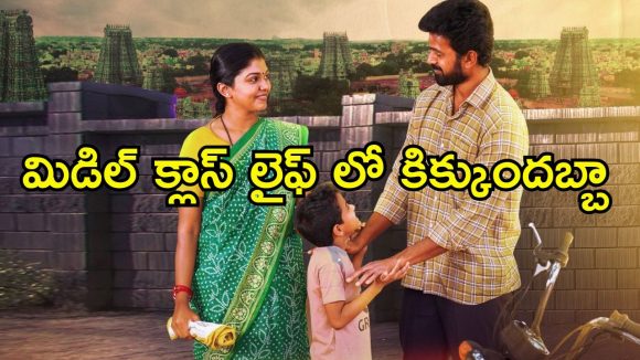 Feel good Movie OTT: దీపావళి పండుగ మిడిల్ క్లాస్ మెమోరీస్ తో… లైఫ్ అంటే ఏంటో చూపించే చూడ చక్కని కథ