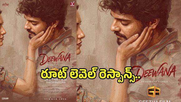 Deewana Movie: చిన్న సినిమాకు పెద్ద రీచ్.. ‘దీవానా’ టీజర్ రెస్పాన్స్ అదిరిందిగా..