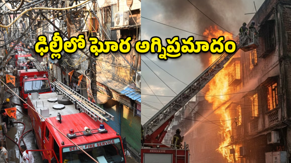 Delhi Fire Accident: ఢిల్లీలో ఘోర అగ్ని ప్రమాదం.. 9 మంది సజీవ దహనం