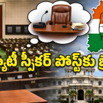 Deputy Speaker: డిప్యూటీ స్పీకర్ పదవిని కాలదంటున్న ఎమ్మెల్యే.. అసలు కారణం తెలిస్తే షాక్ అవ్వాల్సిందే!
