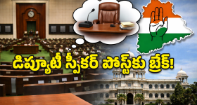 Deputy Speaker: డిప్యూటీ స్పీకర్ పదవిని కాలదంటున్న ఎమ్మెల్యే.. అసలు కారణం తెలిస్తే షాక్ అవ్వాల్సిందే!