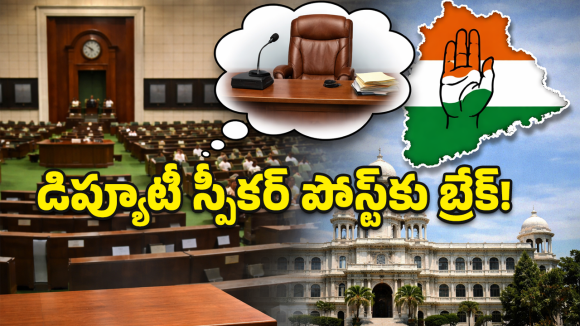 Deputy Speaker: డిప్యూటీ స్పీకర్ పదవిని కాలదంటున్న ఎమ్మెల్యే.. అసలు కారణం తెలిస్తే షాక్ అవ్వాల్సిందే!