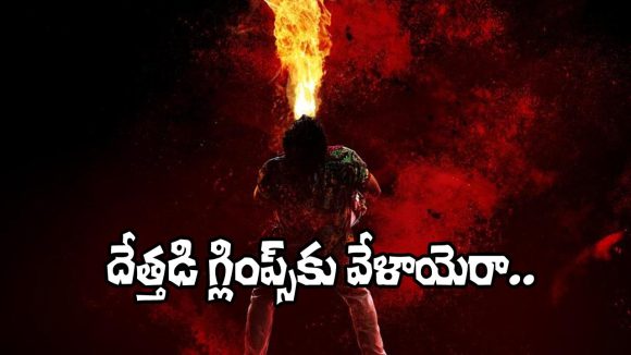 Dethadi: ఆశిష్ ‘దేత్తడి’ గ్లింప్స్ రిలీజ్‌కు డేట్ ఫిక్స్.. ఎప్పుడంటే?