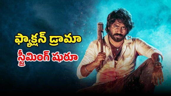 Devagudi movie OTT : ఓటీటీలోకి వచ్చేసిన రఘు కుంచె ప్లాఫ్ సినిమా… ఎక్కడ చూడచ్చు అంటే ?