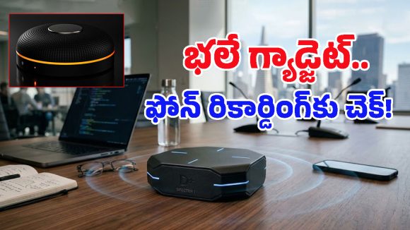 Deveillance Spectre I: మీ ఫోన్ మీ సీక్రెట్స్ వింటోందా? ఈ చిన్న గ్యాడ్జెట్‌తో ఆడియో రికార్డింగ్‌కు చెక్ పెట్టండి!