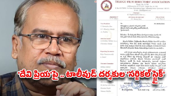 ‘దేవి ప్రియ’పై టాలీవుడ్ డైరెక్టర్ల వార్..మూర్తికి ‘ఎండ్ కార్డ్’ పడినట్లేనా?