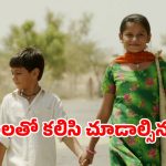 Children’s film on OTT:  గుడ్డి తమ్ముడి కోసం 300 కిమీ నడక… పుట్టిన రోజున పట్టెడు ఆశతో… నేషనల్ అవార్డ్ విన్నింగ్ మూవీ