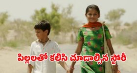 Children's film on OTT:  గుడ్డి తమ్ముడి కోసం 300 కిమీ నడక... పుట్టిన రోజున పట్టెడు ఆశతో... నేషనల్ అవార్డ్ విన్నింగ్ మూవీ