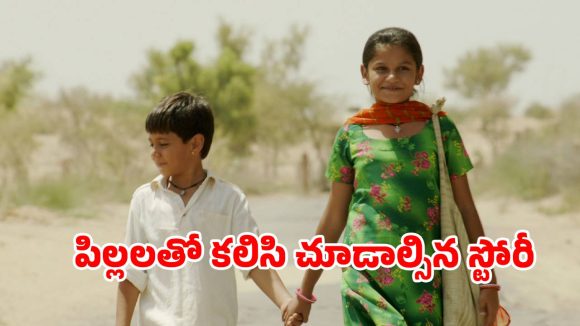 Children’s film on OTT:  గుడ్డి తమ్ముడి కోసం 300 కిమీ నడక… పుట్టిన రోజున పట్టెడు ఆశతో… నేషనల్ అవార్డ్ విన్నింగ్ మూవీ