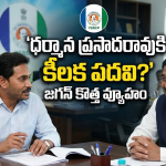 Dharman Rao: ధర్మాన కోసం జగన్ వేసిన మాస్టర్ ప్లాన్.. సీనియర్ నేత మౌనం వెనుకున్న రహస్యం ఇదే!