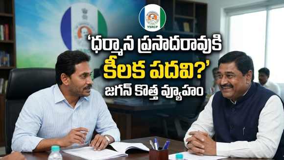 Dharman Rao: ధర్మాన కోసం జగన్ వేసిన మాస్టర్ ప్లాన్.. సీనియర్ నేత మౌనం వెనుకున్న రహస్యం ఇదే!