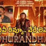 Dhurandhar 2: ‘ధురంధర్ 2’పై ఆర్జీవీ రివ్యూ చూస్తే మతిపోతుంది.. మరో రికార్డు ఖాయమేనా?