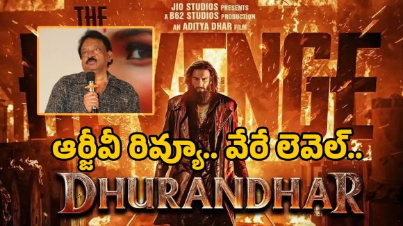 Dhurandhar 2: ‘ధురంధర్ 2’పై ఆర్జీవీ రివ్యూ చూస్తే మతిపోతుంది.. మరో రికార్డు ఖాయమేనా?