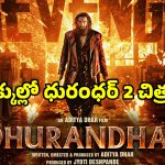 Ranveer Singh: రణవీర్ సింగ్ ‘ధురంధర్ 2’ పోస్టర్‌పై వివాదం.. చిక్కుల్లో చిత్ర బృందం!