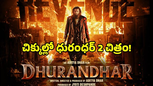 Ranveer Singh: రణవీర్ సింగ్ ‘ధురంధర్ 2’ పోస్టర్‌పై వివాదం.. చిక్కుల్లో చిత్ర బృందం!