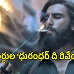 Dhurandhar 2: మూడవ అతిపెద్ద ఇండియన్ ఫ్రాంచైజీగా ‘ధురంధర్ 2’ రికార్డ్.. ‘పుష్ప 2’ హిస్టరీ..