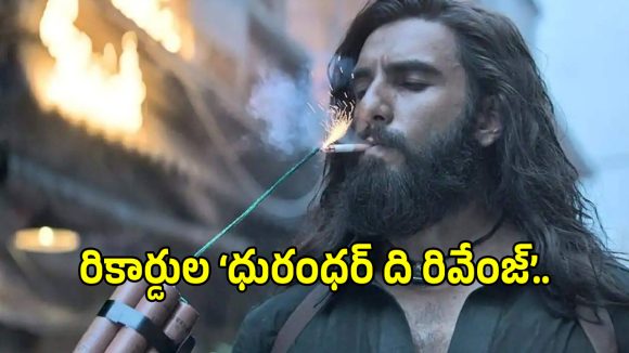 Dhurandhar 2: మూడవ అతిపెద్ద ఇండియన్ ఫ్రాంచైజీగా ‘ధురంధర్ 2’ రికార్డ్.. ‘పుష్ప 2’ హిస్టరీ..