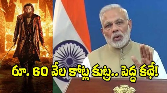 Dhurandhar 2: డిమానిటైజేషన్ వెనుక రూ. 60 వేల కోట్ల కుట్ర.. సినిమాలో షాకింగ్ ట్విస్ట్!