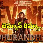 Dhurandhar 2 Review: రణ్‌వీర్ సింగ్ ‘ధురందర్ 2’లో ఆదిత్యధర్ మ్యాజిక్ పనిచేసిందా?.. ఫుల్ రివ్యూ..