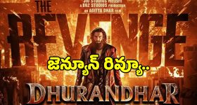 Dhurandhar 2 Review: రణ్‌వీర్ సింగ్ ‘ధురందర్ 2’లో ఆదిత్యధర్ మ్యాజిక్ పనిచేసిందా?.. ఫుల్ రివ్యూ..