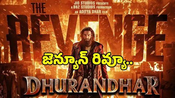 Dhurandhar 2 Review: రణ్‌వీర్ సింగ్ ‘ధురందర్ 2’లో ఆదిత్యధర్ మ్యాజిక్ పనిచేసిందా?.. ఫుల్ రివ్యూ..