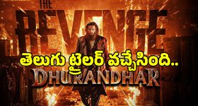 Dhurandhar 2 Telugu: ‘ధురంధర్ ది రివేంజ్’ తెలుగు ట్రైలర్ వచ్చేసింది చూశారా.. ఈ సారి రికార్డులు బద్దలే..