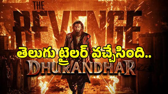 Dhurandhar 2 Telugu: ‘ధురంధర్ ది రివేంజ్’ తెలుగు ట్రైలర్ వచ్చేసింది చూశారా.. ఈ సారి రికార్డులు బద్దలే..