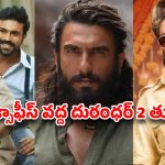 Dhurandhar 2 box office: దురంధర్2 ధాటికి రికార్డులన్నీ గాలిలో కలవాల్సిందేనా?